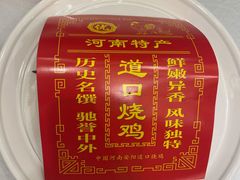 百年老汤道口烧鸡-金狮麟·新豫菜(金码大厦店)