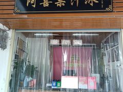 -阿喜果汁冰(小公园店)