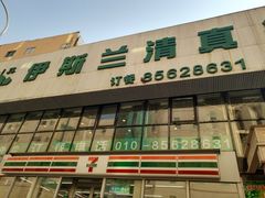 -伊斯兰清真餐厅(朝外大街店)