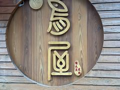 -鸟屋·烧鸟串烧居酒屋(新世纪广场店)