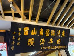 -雷山鱼酱酸汤鱼·酸汤牛肉(花果园T1区店)