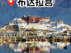 -布达拉宫
