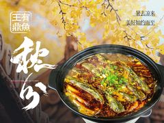 -有鱼·王鼎有鱼(水木秦淮店)