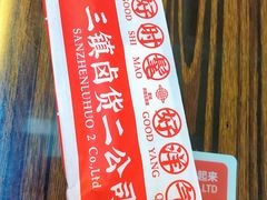 -三镇卤货二公司(汉街店)
