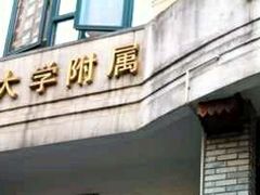 -复旦大学附属华山医院(江苏路分部)