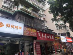 -晓友烧麦(光华村店)
