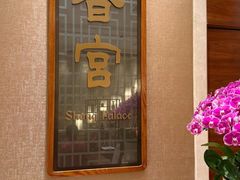 -扬州香格里拉·香宫中餐厅