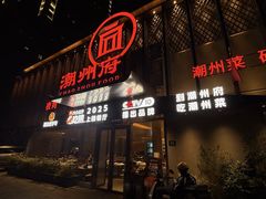 -潮州府·潮菜·砂锅粥(徐家汇店)