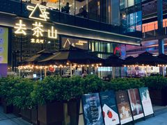 -去茶山(新光里店)