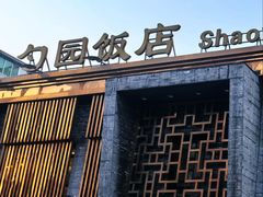 -勺园饭店(骨科医院店)