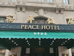 -上海和平饭店 Fairmont Peace Hotel
