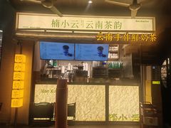 -楠小云·云南鲜菌·鲜牛自助火锅(九眼桥店)