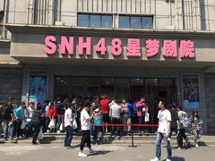 -SNH48星梦剧院