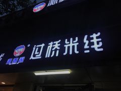 门面-沁麦源过桥米线(总店)