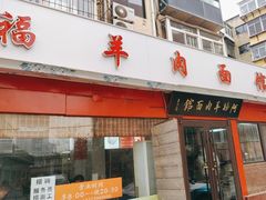 门面-阿福羊肉面馆