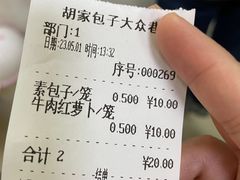 -胡家包子·清真(大众巷店)