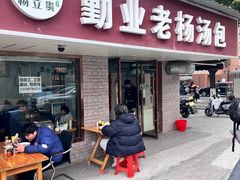 -勤业老杨汤包店(红星新村分店)
