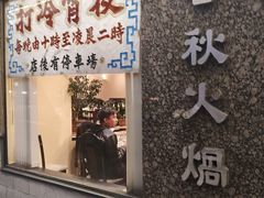 -春秋火锅