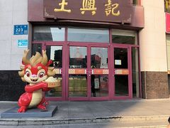 -王興記(中山路店)