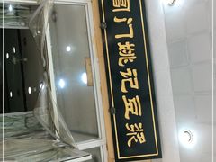 门面-阊门姚记豆浆(旧学前直营店)