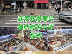 -福屿鲜捞小吃·捞化(福屿总店)