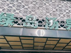 -绿岛汤泉韩式休闲会所