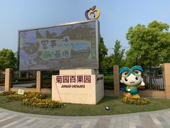 -菊园百果园