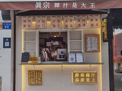 门面-眞宗·椰汁是大王(小娄巷店)