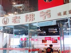 -老佛爷铜炉蛙锅(海岸城店)
