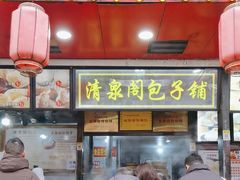 -清泉阁包子铺(中山路店)