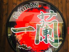 -天然豚骨拉面专门店 一兰(铜锣湾店)