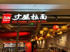 -寸屋拉面(凯德晶萃店)