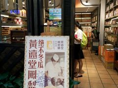 门面-黄远堂凤梨酥·伴手礼(中山路六店)