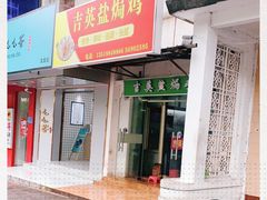 门面-吉英盐焗鸡(文中路店)