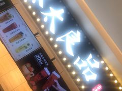 -茶太良品·京派茶饮(天河城店)