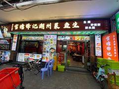 -官塘锋记鱼生·生腌·砂锅粥(牌坊街店)