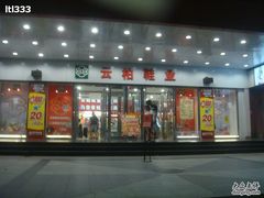 -云柏鞋业(十里堡店)