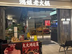 -鸿姐老火锅(长泰广场店)