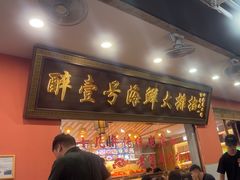 -醉壹号海鲜大排档·老厦门特色菜(厦门美食地标店)
