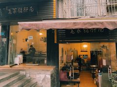 -老家猪肝面(石油路店)