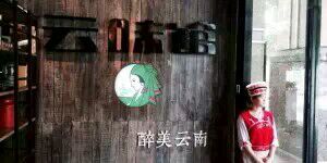 -云味馆·云南菜·云南米线(景田店)