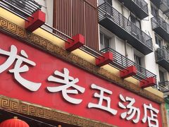 -龙老五汤店(站前西路店)