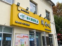 -扬大康源乳业鲜奶吧(大学北路店)