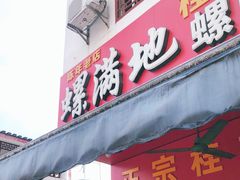 门面-螺满地螺丝粉
