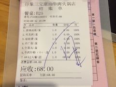 账单-印象三宝潮汕鲜牛肉火锅烤肉(个体大世界店)