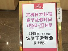 -京樽回転寿司(奥林匹克店)