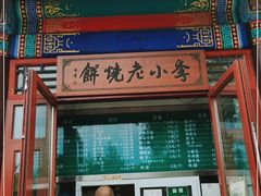 门面-李小老烧饼(常营民族家园店)