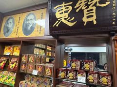 -惠赞老饼家(逢源商业街店)