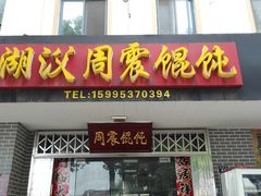 门面-周震馄饨
