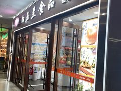 -白玉兰食品(中山公园龙之梦店)